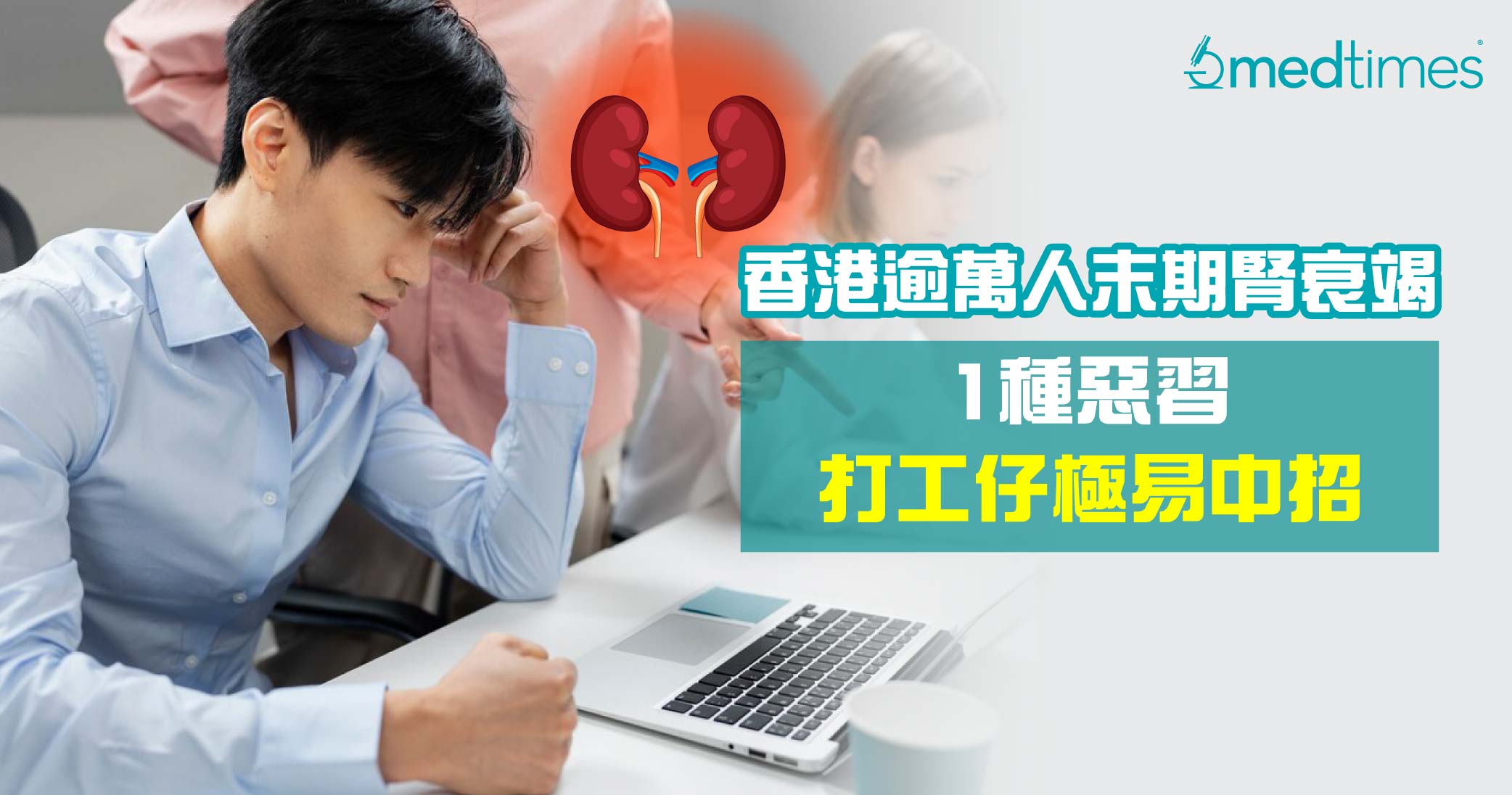 【肾脏健康】本港逾万人末期肾衰竭！1种恶习打工仔极易中招